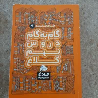 گام به گام دروس نهم کلاغ