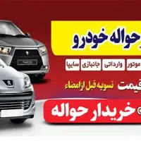 حواله خودرو