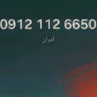 سیم کارتهای ۰۹۱۲ خاص با کد یک ۱۱۲ برای افراد خاص