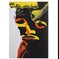 کتاب فرهنگ خاص علوم سیاسی