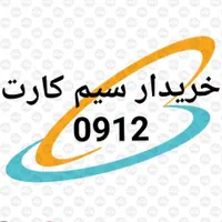 خریدار سیم کارت