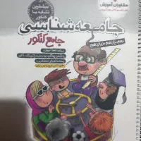 کتاب تست جامعه شناسی مشاوران