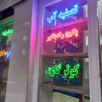 نصب نصاب و تعمیر کولر گازی و پکیج و تصفیه اب|خدمات پیشه و مهارت|اسلام‌شهر, شهرک الهیه|دیوار