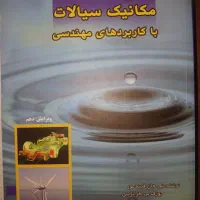 کتاب مکانیک سیالات عمران