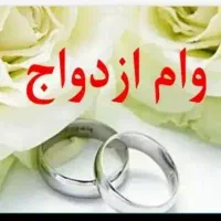 نیازمند ضامن برای وام ازدواج