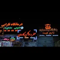 تابلودرجه یک میسازم براتون با ضمانت با کیفیت|فروشگاه و مغازه|اهواز, زندوکیلی|دیوار