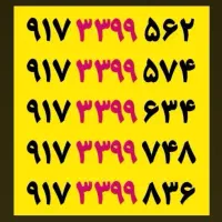 دائم همراه اول کمیاب،کد۳،صفر مخابرات