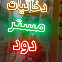 فروش نئون زیر قیمت