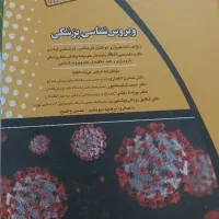 کتاب ویروس شناسی