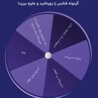 شانستو تو گردونه امتحان کن