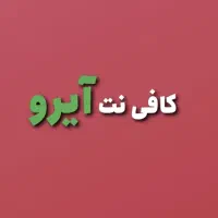 کافی نت آنلاین آیرو