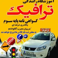 آموزشگاه رانندگی‌ترافیک