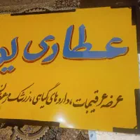 خطاطی دیوارنویسی و نقاشی و رنگ آمیزی ساختمان