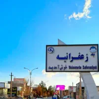 ۱۲۵۰ متر دو نبش شهرک زعفرانیه