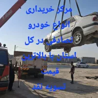 پارس معاوضه خودروهای تصادفی شما با سالم