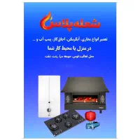 تعمیر بخاری اجاق گاز، شومینه، آبگرمکن ،پمپ اب