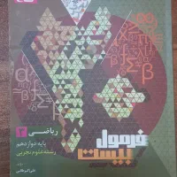 کتاب فرمول بیست ریاضی دوازدهم تجربی