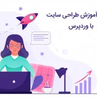 طراحی سایت وردپرس (خوش قول)