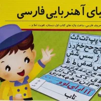 الفبای آهنربایی|لوازم التحریر|تهران, صادقیه|دیوار