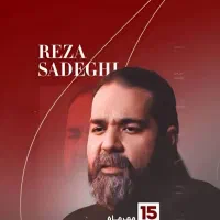 ۲ بلیت کنسرت رضا صادقی ردیف اول