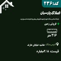 فروش زمین دونبش در حاشیه عارف