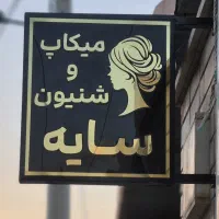 میکاپ  شینیون  قهدریجان  فقط ۴۰۰|خدمات آرایشگری و زیبایی|فلاورجان, |دیوار