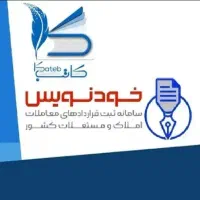 ثبت اجاره نامه و مبایعنامه در کاتب و خودنویس