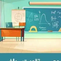 تدریس ریاضی اول ابتدایی تا نهم متوسطه اول