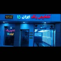 تشخیص رنگ ایران ۱۵ سیار و ثابت