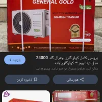 کولر گازی ۲۴هزار جنرال گلد|کولر گازی و فن‌کوئل|بجنورد, |دیوار