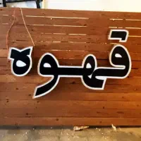تابلو تبلیغاتی چلنیوم ، برجسته ، پلاستیک تخصصی