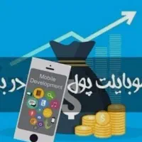 کسب درآمد با گوشی برای خانم های جویای کار آنلاین