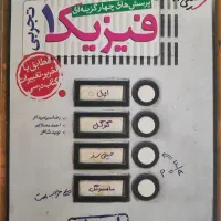 کتاب کار فیزیک دهم تجربی