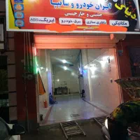 تعمیرات وباطری سازی انواع اتومبیل ایرانی وخارجی