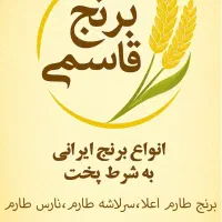 برنج ایرانی به شرط پخت