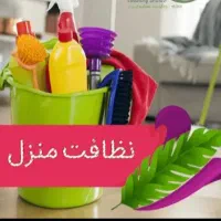 نظافت منزل