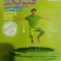 فیزیک خیلی سبز دهم ویازدهم