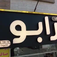 تابلو چنلیوم فقط با ۴۹۵۰ ت|فروشگاه و مغازه|مشهد, موسوی قوچانی|دیوار