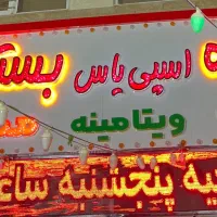 کاردر بستنی فروشی