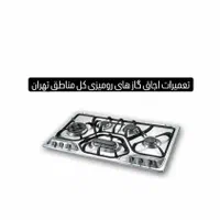 تعمیرات اجاق گاز رومیزی و فردار تهران اجرت ۲۰۰|خدمات پیشه و مهارت|تهران, مشیریه|دیوار