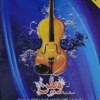 انواع کتاب آموزشی ویالون|ویولن|ارومیه, |دیوار