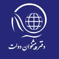 دفتر پیشخوان دولت