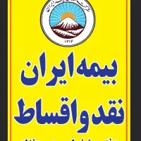 بیمه شخص ثالث اقساطی بدون چک بدون ضامن