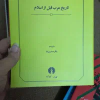 کتاب تاریخ عرب قبل از اسلام