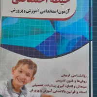 کتاب های مناسب آزمون استخدامی آموزش و پرورش|کتاب و مجله آموزشی|سعدآباد, |دیوار