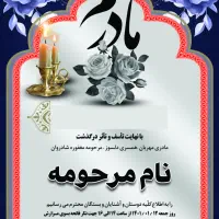 چاپ اعلامیه ترحیم فوری بدون نیاز به مراجعه حضوری