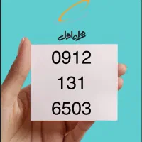 سیم کارت دائمی همراه اول ۰۹۱۲۱۳۱۶۵۰۳