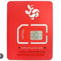 سیمکارت آپتل اورجینال با اینترنت 5G/تهران/امام خ