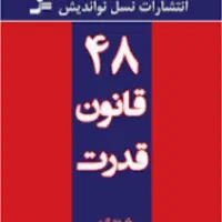 کتاب الکترونیکی 48 قانون قدرت