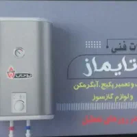 خدمات فنی تایماز